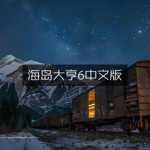 海岛大亨6 中文版，专属游戏体验