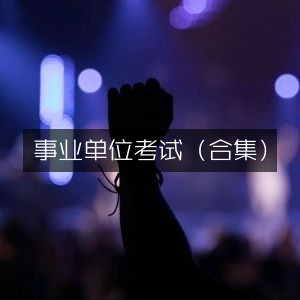 事业单位考试全集