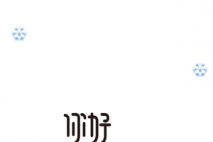 12月你好 创意背景元素图