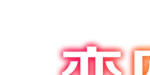 恋座天城渐变卡通字体