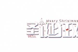 圣诞艺术字