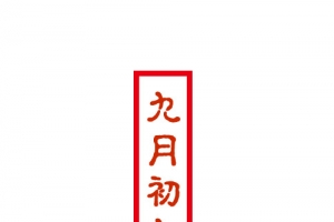 九月初九