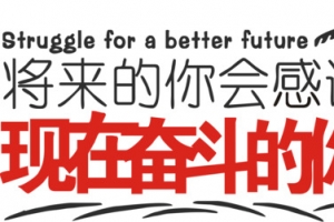 将来的你艺术字免费图片
