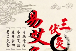 三伏天 易艾灸