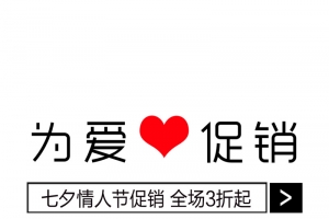 为爱促销  七夕情人节促销字体