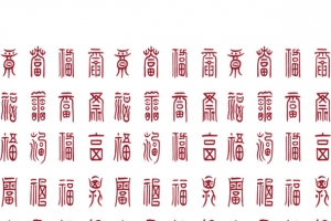 篆体平铺文字