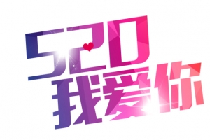 520我爱你艺术字