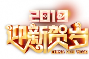2019迎新贺岁艺术字