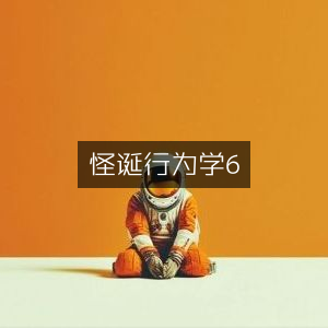 怪诞行为学6，个人能力提升必读之书