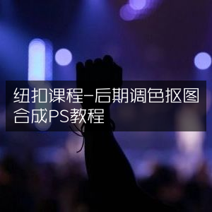 PS后期调色抠图合成纽扣课程教程