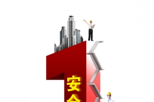 安全第一
