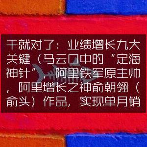 业绩增长秘籍，俞朝翎详解九大关键策略（阿里增长之神力作，单月业绩暴增120倍，管理实操指南）