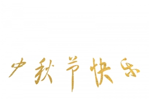 中秋节文字，中秋节快乐