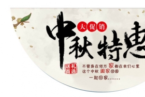 中秋特惠