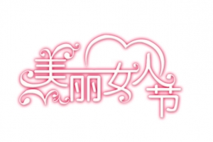 美丽女人节