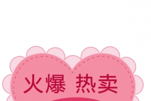 情人节火爆热卖