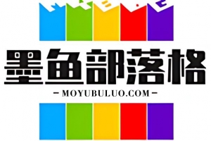 墨鱼部落格更换域名啦，新的域名为www.moyubuluo.com