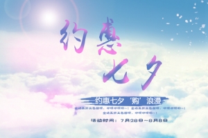 浪漫约惠七夕banner
