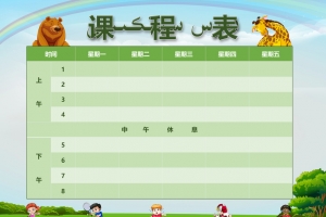 儿童课程表 背景素材