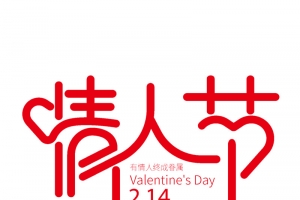 情人节个性化主题艺术字