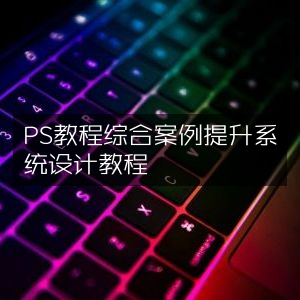 PS综合案例与系统设计提升教程