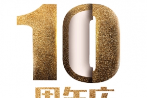 10周年庆