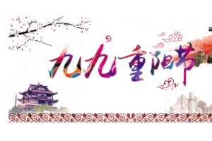 重阳节