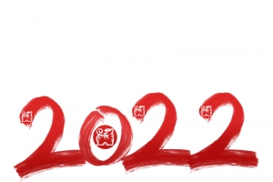 2022虎年毛笔数字