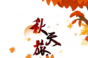 秋季秋天旅游树叶落叶手绘人物风筝