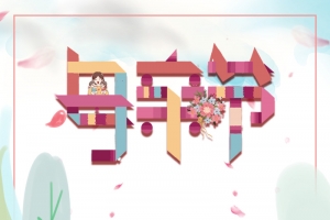 母亲节创意艺术字元素