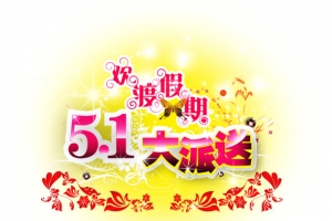 五一劳动节 花纹 艺术体