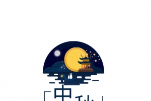 中秋主题合并