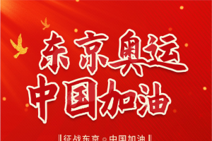 东京奥运中国加油