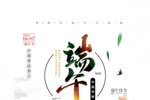 端午节文案排版设计