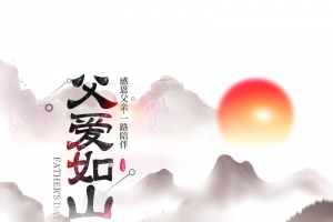 父亲节海报插
