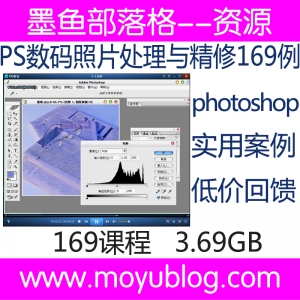 Photoshop数码照片处理，精修影楼调色修片实战，附160+视频教程与素材案例