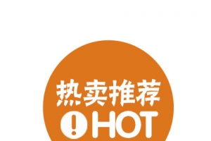 热卖推荐hot