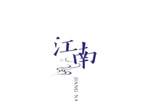 江南