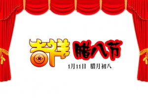 吉祥腊八节艺术字免抠素材