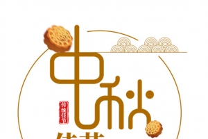 中秋节字体装饰元素