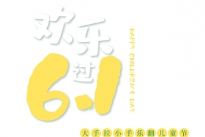 欢乐过六一 卡通艺术字元素