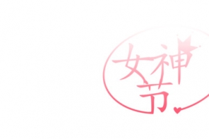 女神节字体海报
