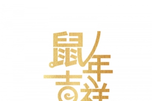 鼠年吉祥艺术字
