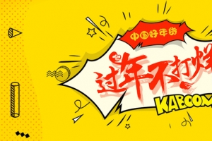 2018年货节过年不打烊黄色简约banner