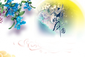 中秋元素