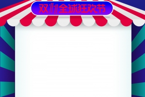 双11全球狂欢节美妆促销PSD分层主图
