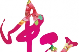 中秋艺术字