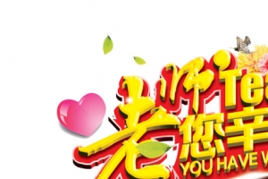 立体教师节老师海报合成字体