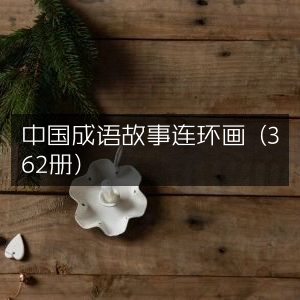 中国成语故事连环画全集（362册）