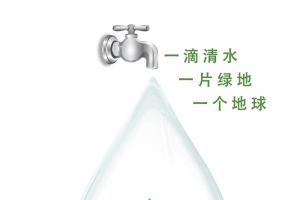 节约用水
